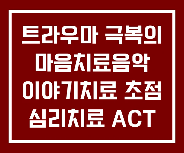 트라우마 극복의 마음치료음악 이야기치료 초점 심리치료 ACT