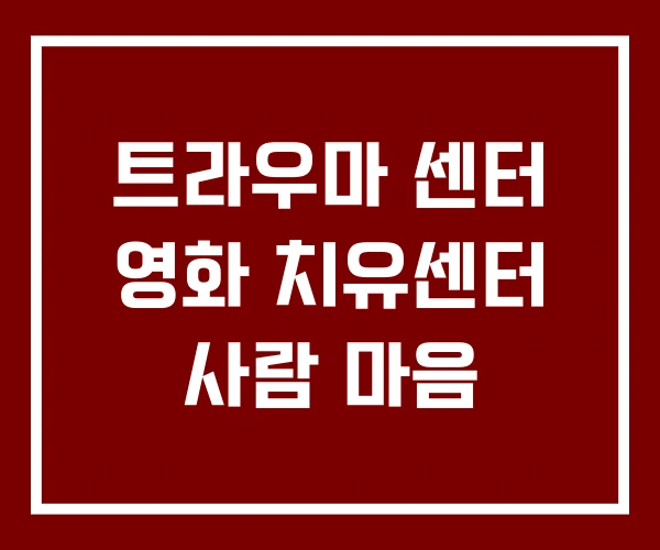 트라우마 센터 영화 치유센터 사람 마음