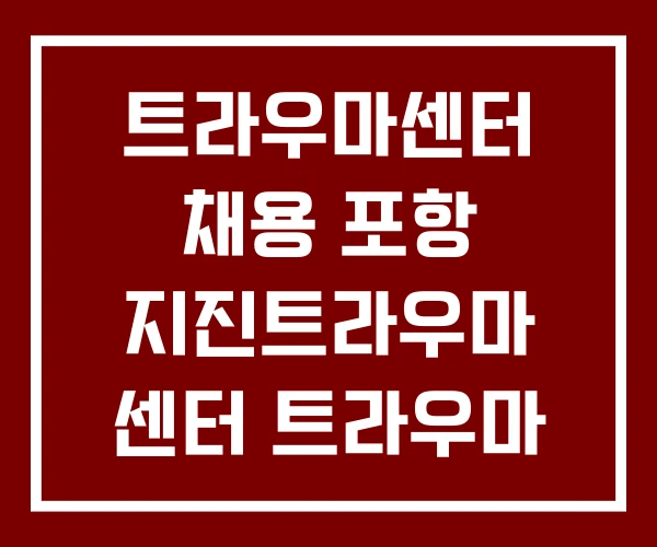 트라우마센터 채용 포항 지진트라우마 센터 트라우마 트라우마센터 채용 포항 지진트라우마 센터 트라우마