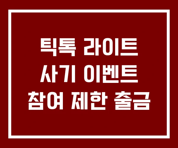 틱톡 라이트 사기 이벤트 참여 제한 출금 틱톡 라이트 사기 이벤트 참여 제한 출금