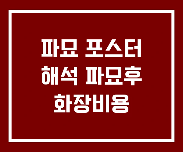 파묘 포스터 해석 파묘후 화장비용 파묘 포스터 해석 파묘후 화장비용