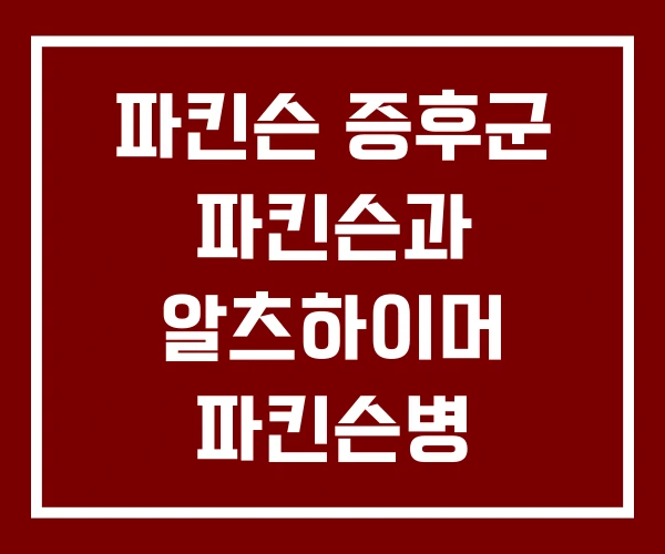 파킨슨 증후군 파킨슨과 알츠하이머 파킨슨병 파킨슨 증후군 파킨슨과 알츠하이머 파킨슨병