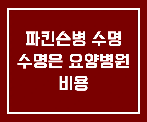 파킨슨병 수명 수명은 요양병원 비용 파킨슨병 수명 수명은 요양병원 비용