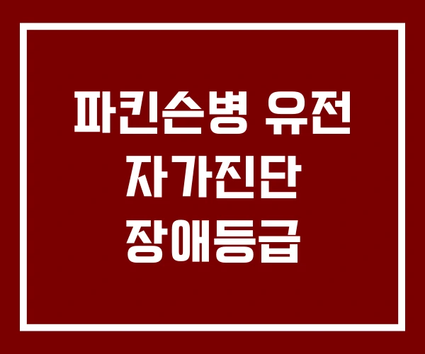 파킨슨병 유전 자가진단 장애등급 파킨슨병 유전 자가진단 장애등급