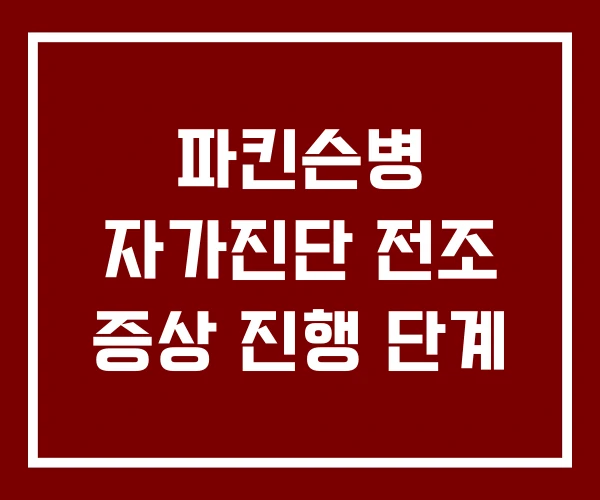 파킨슨병 자가진단 전조 증상 진행 단계