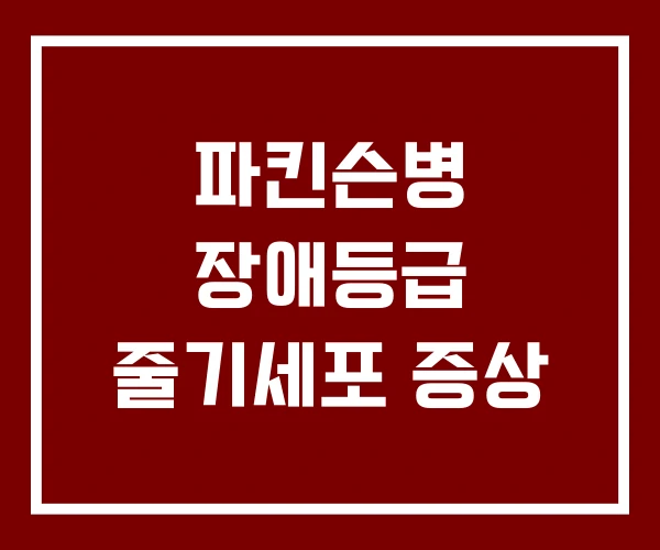 파킨슨병 장애등급 줄기세포 증상 파킨슨병 장애등급 줄기세포 증상