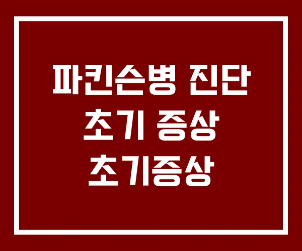 파킨슨병 진단 초기 증상 초기증상 파킨슨병 진단 초기 증상 초기증상