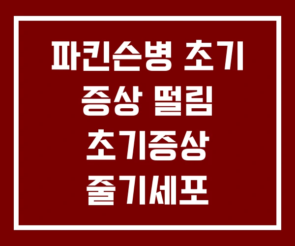 파킨슨병 초기 증상 떨림 초기증상 줄기세포 조기관리 파킨슨병 초기 증상 떨림 초기증상 줄기세포 조기관리