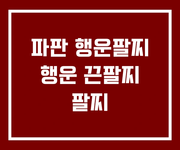 파판 행운팔찌 행운 끈팔찌 팔찌 파판 행운팔찌 행운 끈팔찌 팔찌