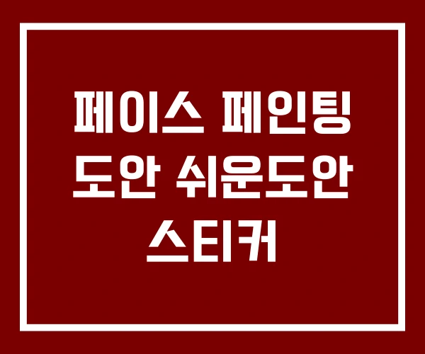 페이스 페인팅 도안 쉬운도안 스티커