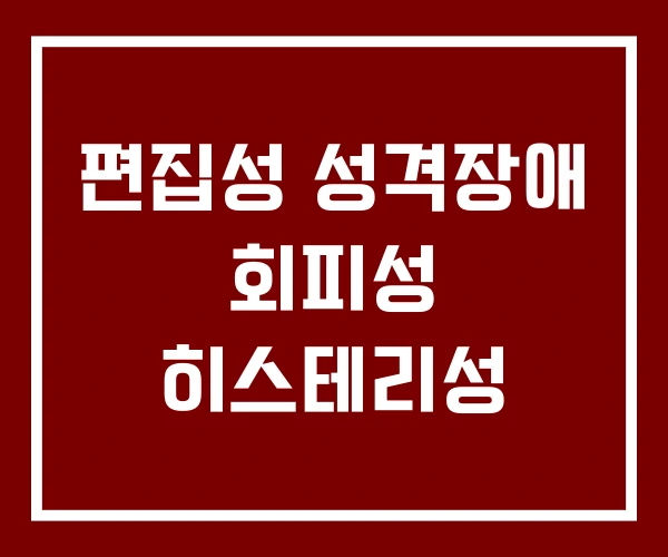 편집성 성격장애 회피성 히스테리성 편집성 성격장애 회피성 히스테리성