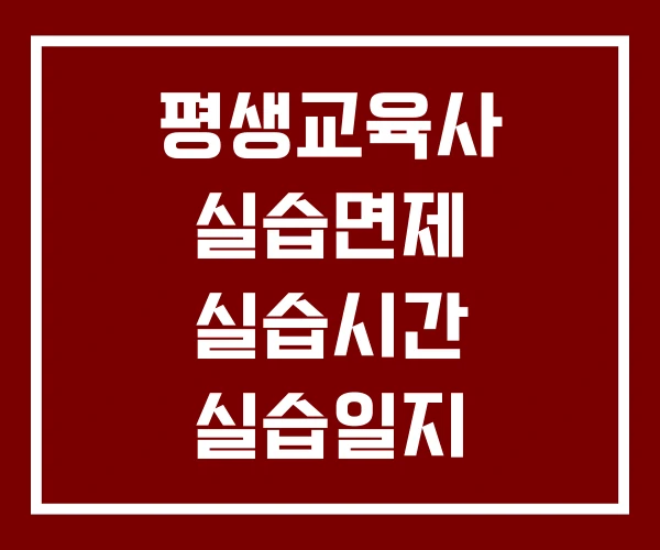 평생교육사 실습면제 실습시간 실습일지 평생교육사 실습면제 실습시간 실습일지