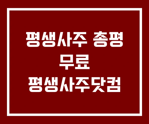 평생사주 총평 무료 평생사주닷컴 평생사주 총평 무료 평생사주닷컴