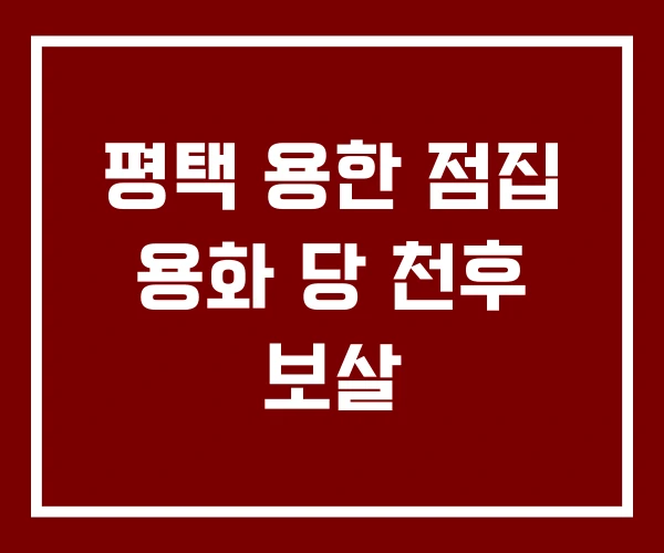 평택 용한 점집 용화 당 천후 보살 평택 용한 점집 용화 당 천후 보살