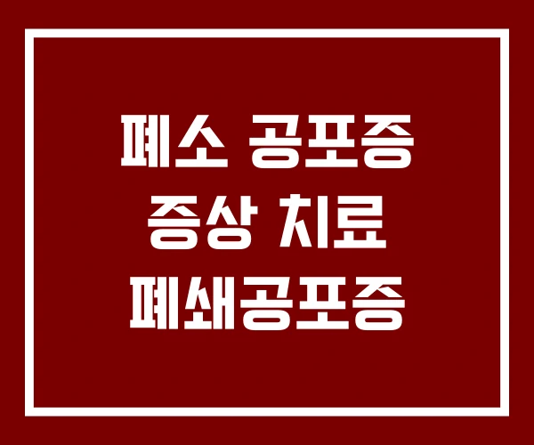 폐소 공포증 증상 치료 폐쇄공포증 폐소 공포증 증상 치료 폐쇄공포증