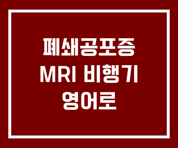 폐쇄공포증 MRI 비행기 영어로 폐쇄공포증 MRI 비행기 영어로