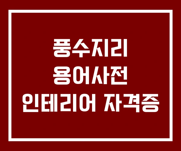 풍수지리 용어사전 인테리어 자격증 풍수지리 용어사전 인테리어 자격증