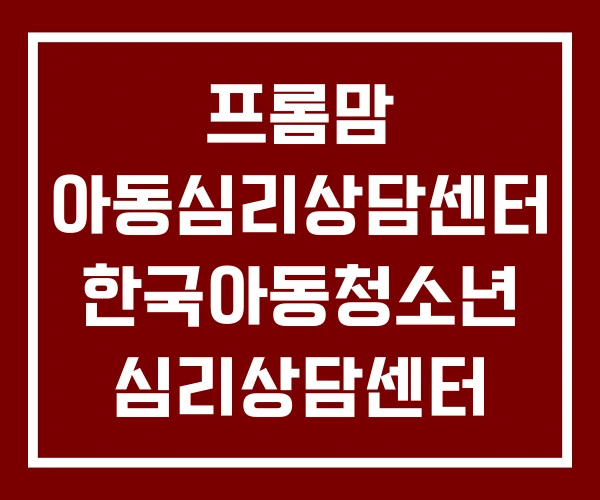 프롬맘 아동심리상담센터 한국아동청소년 심리상담센터 허그맘 프롬맘 아동심리상담센터 한국아동청소년 심리상담센터 허그맘