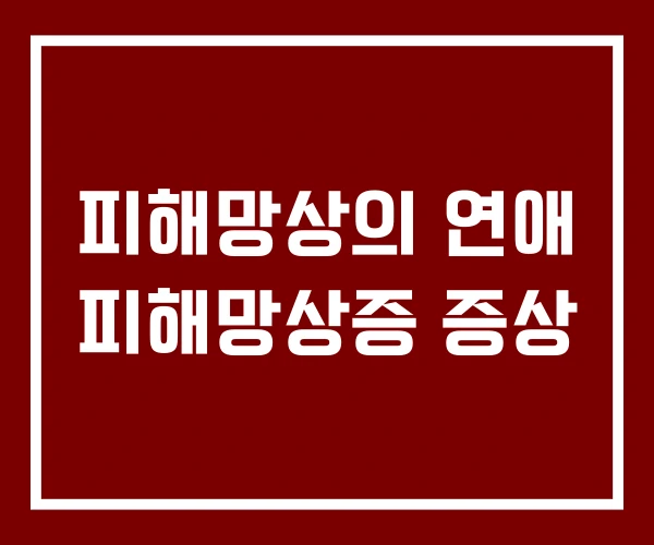피해망상의 연애 피해망상증 증상 피해망상의 연애 피해망상증 증상