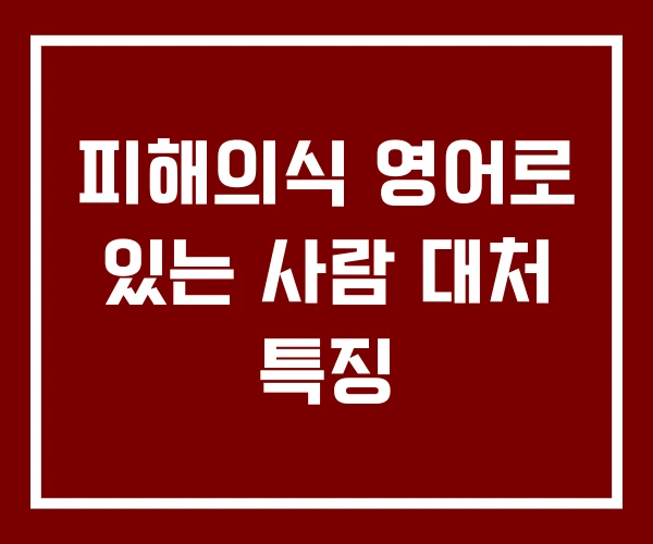 피해의식 영어로 있는 사람 대처 특징