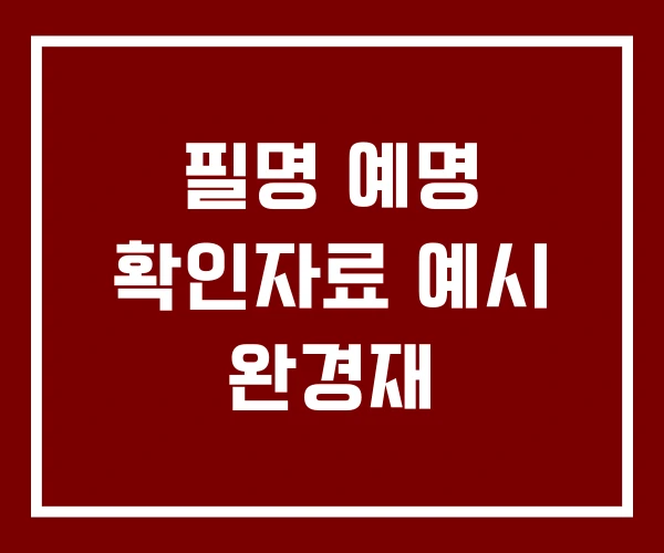 필명 예명 확인자료 예시 완경재
