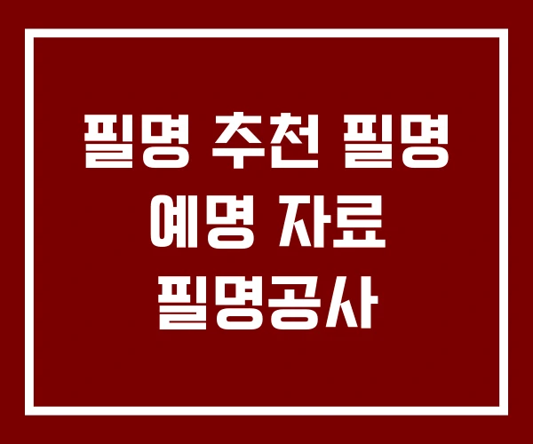 필명 추천 필명 예명 자료 필명공사
