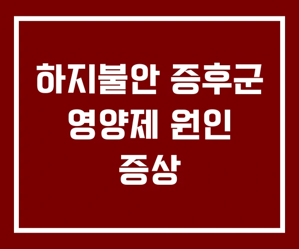 하지불안 증후군 영양제 원인 증상 하지불안 증후군 영양제 원인 증상