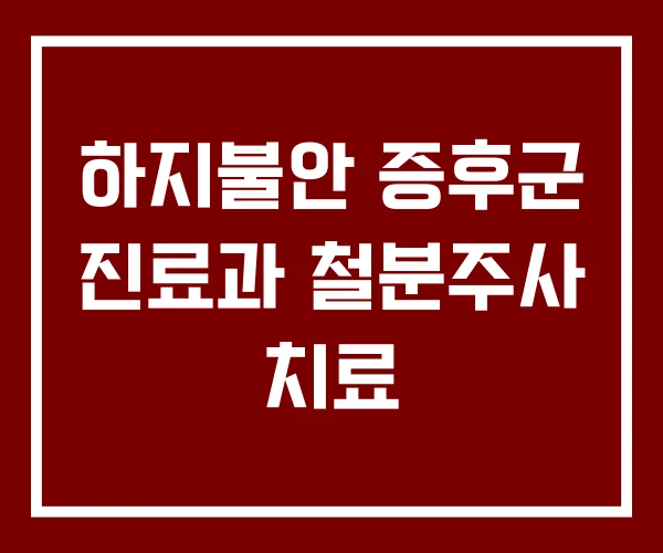 하지불안 증후군 진료과 철분주사 치료