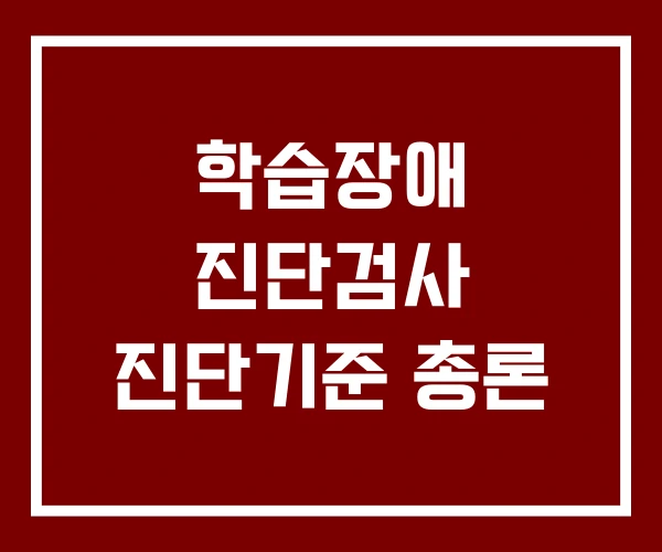 학습장애 진단검사 진단기준 총론 학습장애 진단검사 진단기준 총론