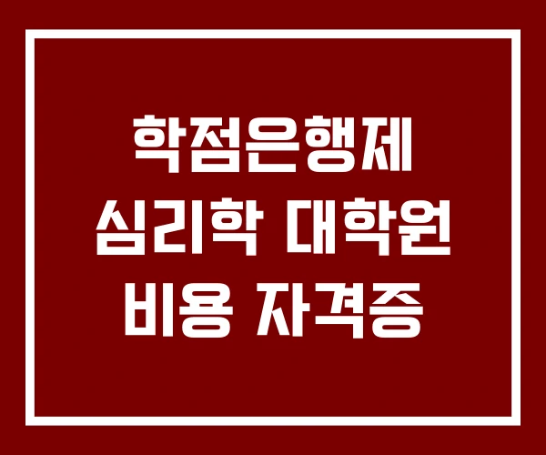 학점은행제 심리학 대학원 비용 자격증
