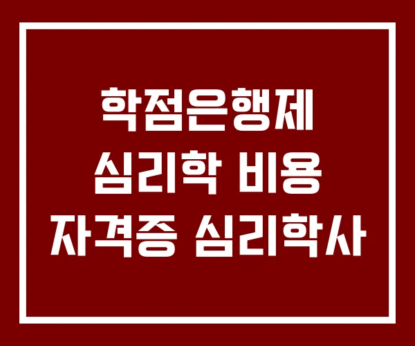 학점은행제 심리학 비용 자격증 심리학사