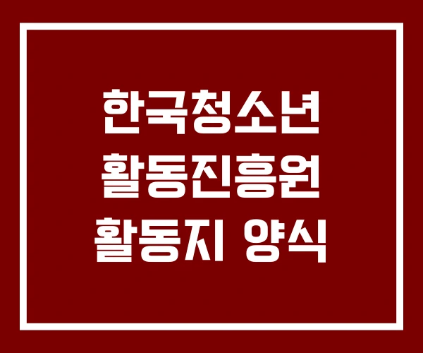한국청소년 활동진흥원 활동지 양식
