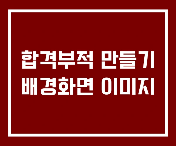합격부적 만들기 배경화면 이미지 합격부적 만들기 배경화면 이미지