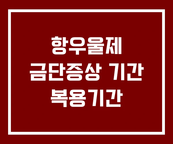 항우울제 금단증상 기간 복용기간 항우울제 금단증상 기간 복용기간