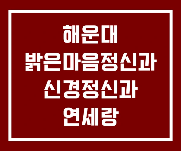 해운대 밝은마음정신과 신경정신과 연세랑 해운대 밝은마음정신과 신경정신과 연세랑