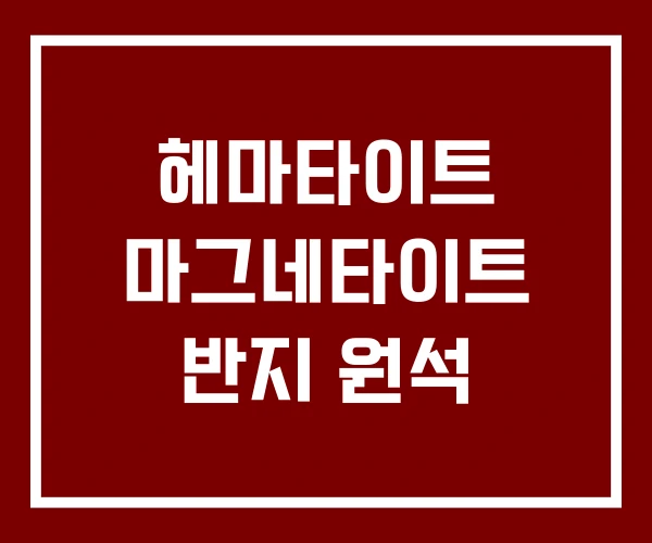 헤마타이트 마그네타이트 반지 원석 헤마타이트 마그네타이트 반지 원석