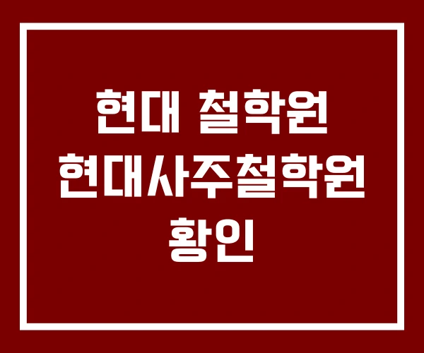 현대 철학원 현대사주철학원 황인