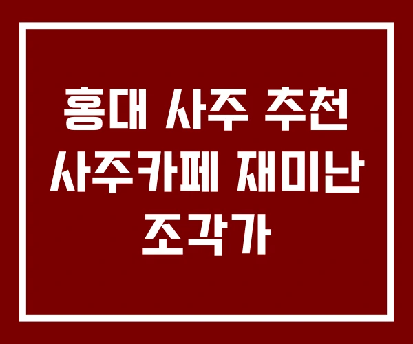 홍대 사주 추천 사주카페 재미난 조각가