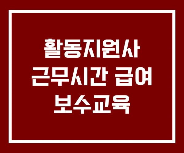 활동지원사 근무시간 급여 보수교육