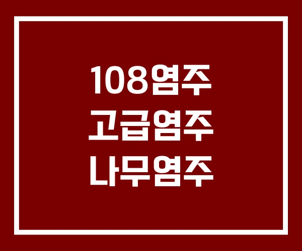108염주 고급염주 나무염주 108염주 고급염주 나무염주