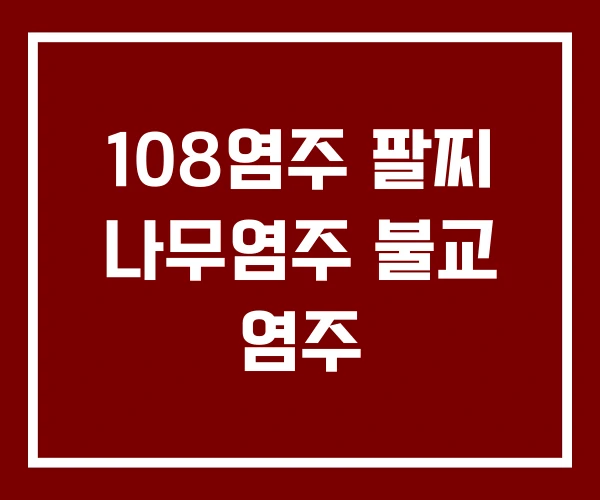108염주 팔찌 나무염주 불교 염주 108염주 팔찌 나무염주 불교 염주