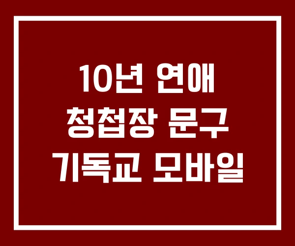 10년 연애 청첩장 문구 기독교 모바일 10년 연애 청첩장 문구 기독교 모바일
