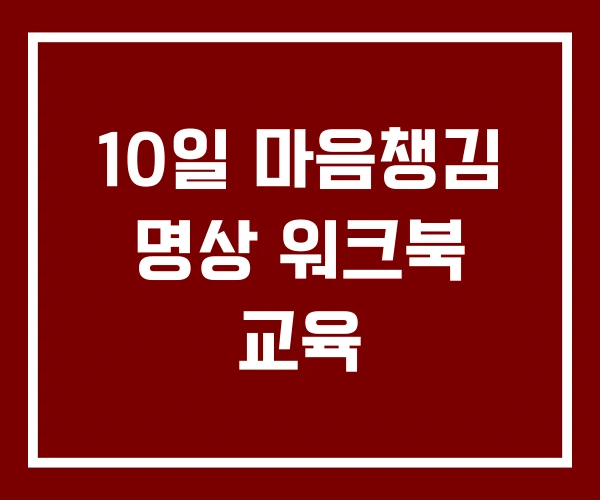 10일 마음챙김 명상 워크북 교육 10일 마음챙김 명상 워크북 교육