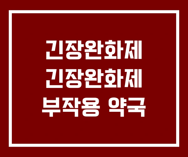 긴장완화제 긴장완화제 부작용 약국