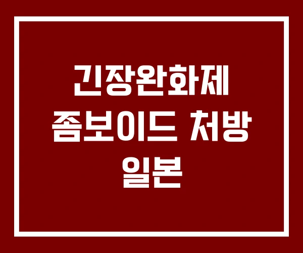 긴장완화제 좀보이드 처방 일본 긴장완화제 좀보이드 처방 일본