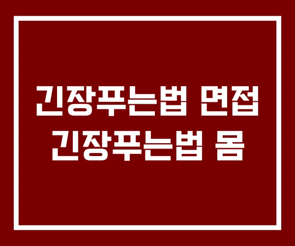 긴장푸는법 면접 긴장푸는법 몸 긴장푸는법 면접 긴장푸는법 몸