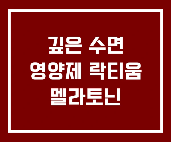 깊은 수면 영양제 락티움 멜라토닌