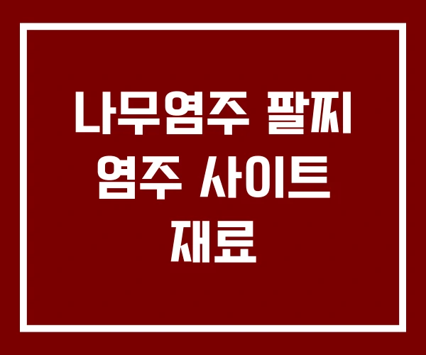 나무염주 팔찌 염주 사이트 재료