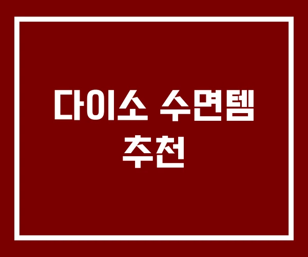 다이소 수면템 추천