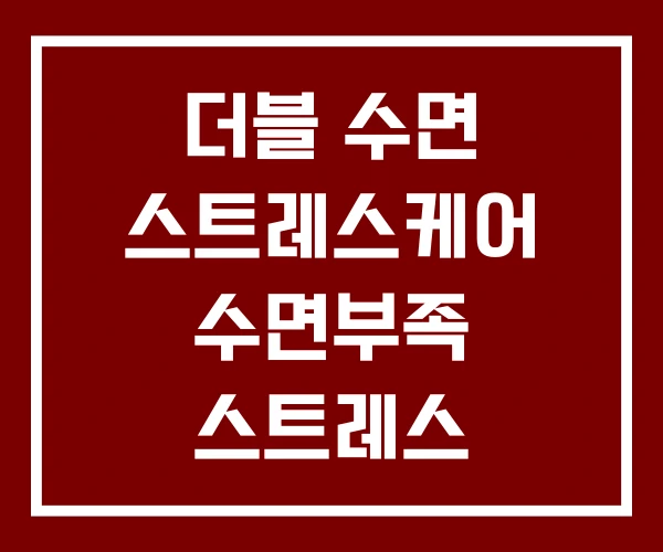 더블 수면 스트레스케어 수면부족 스트레스 더블 수면 스트레스케어 수면부족 스트레스